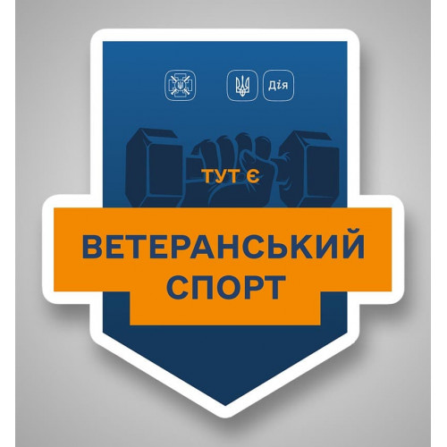 Чи приймає наш магазин оплату «Ветеранський спорт»?
